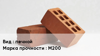 Кирпич печной М200